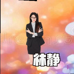 林静